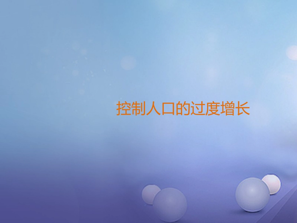 八年级生物下册 第七单元 第三章 第一节《控制人口的过度增长》课件 冀教版_第1页