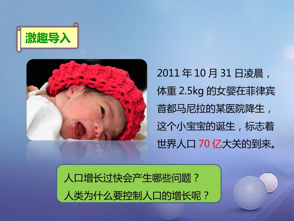 八年级生物下册 第七单元 第三章 第一节《控制人口的过度增长》课件 冀教版_第2页