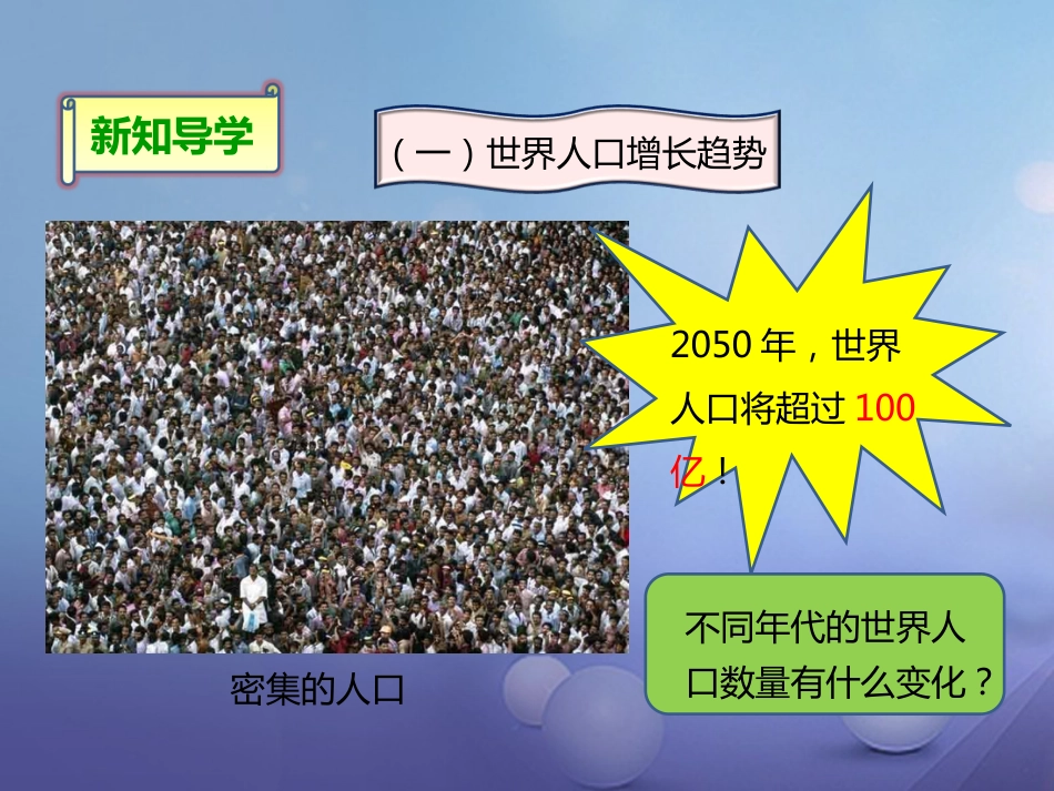 八年级生物下册 第七单元 第三章 第一节《控制人口的过度增长》课件 冀教版_第3页