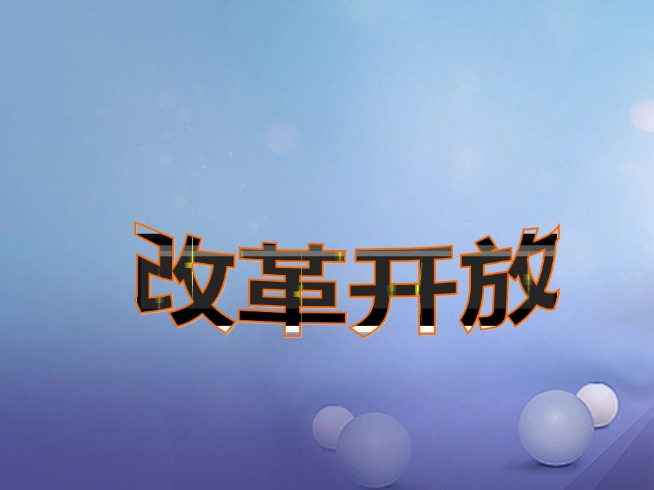 云南省中考历史 16 建设中国特色社会主义复习课件_第1页