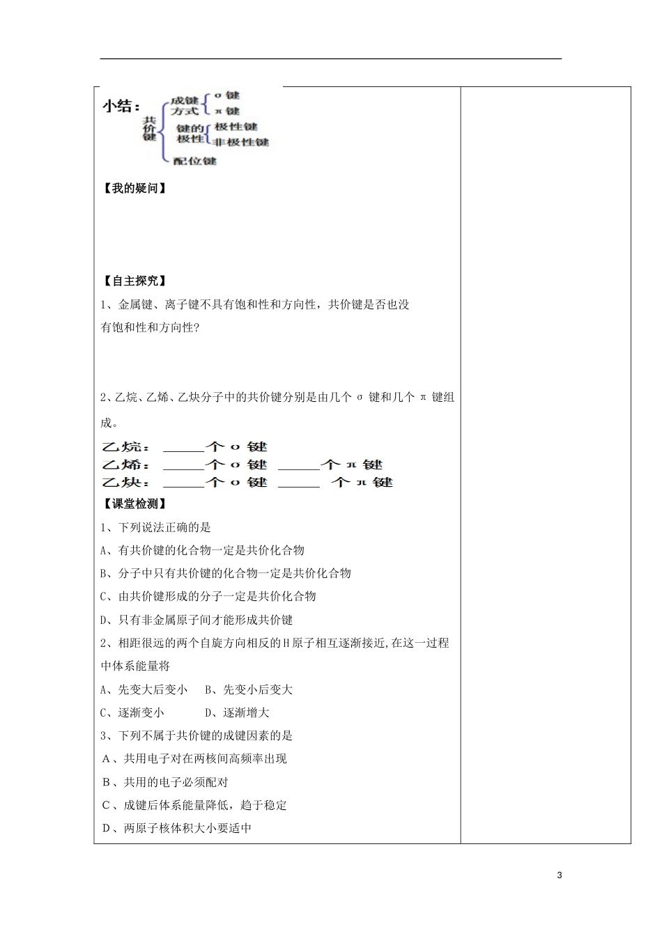 高中化学专题微粒间作用力与物质性质共价键原子晶体导学案苏教版选修_第3页