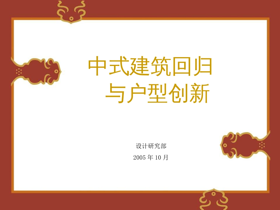 中式建筑回归与户型创新ppt 102页_第1页