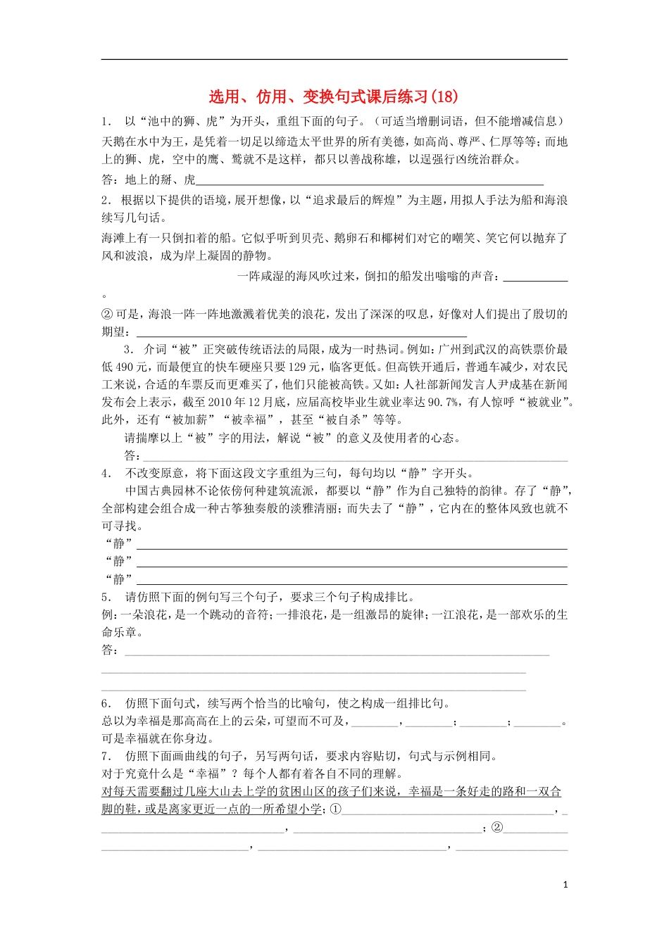 高三语文专题复习语言文字运用选用仿用变换句式练习（18）_第1页
