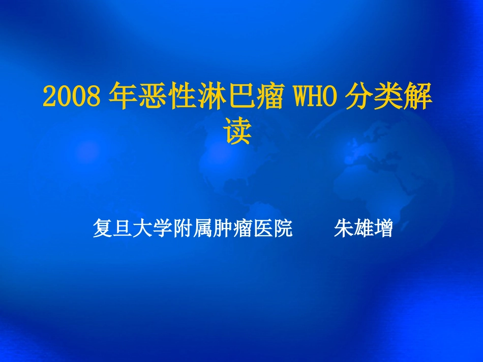 恶性淋巴瘤WHO分类解读朱雄增_第1页