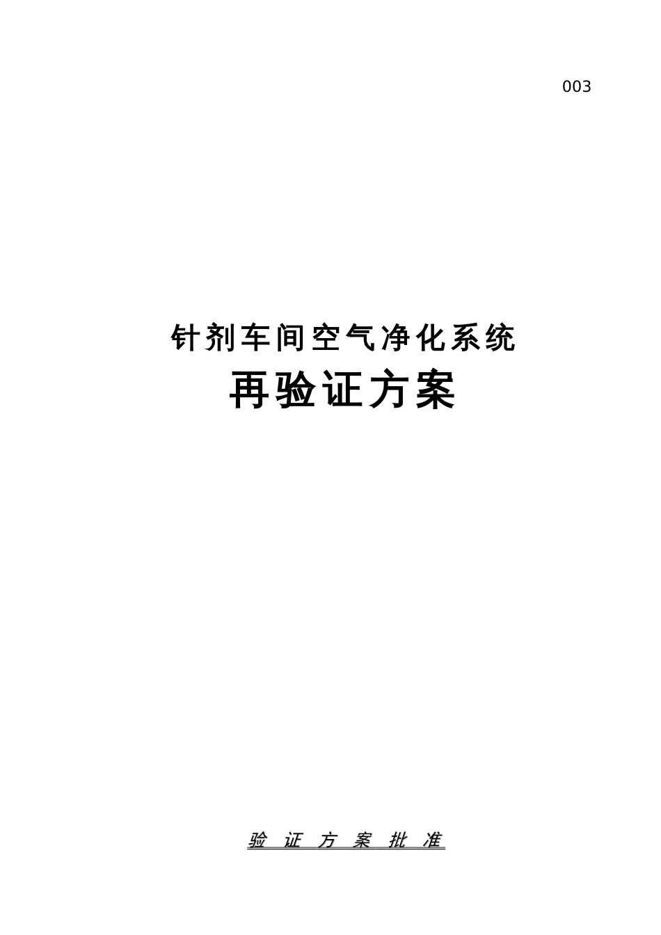 针剂车间空气净化系统再验证方案[共50页]_第1页