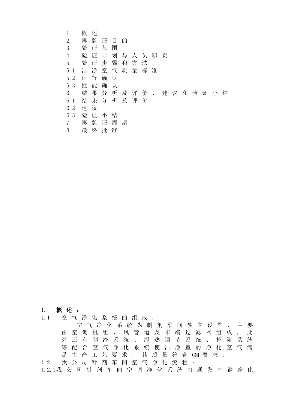 针剂车间空气净化系统再验证方案[共50页]_第3页