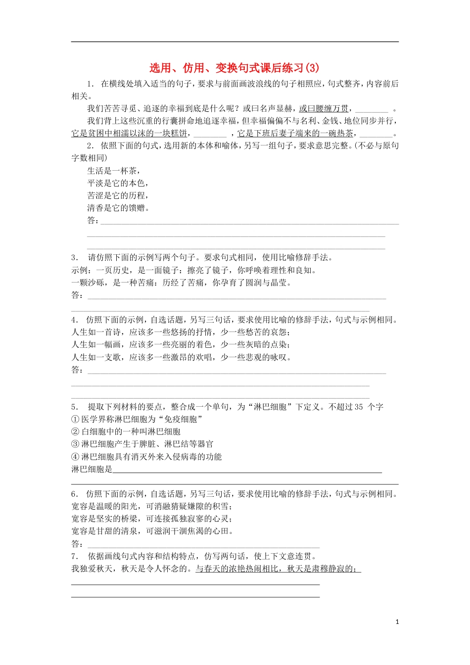高三语文专题复习语言文字运用选用仿用变换句式练习（3）_第1页