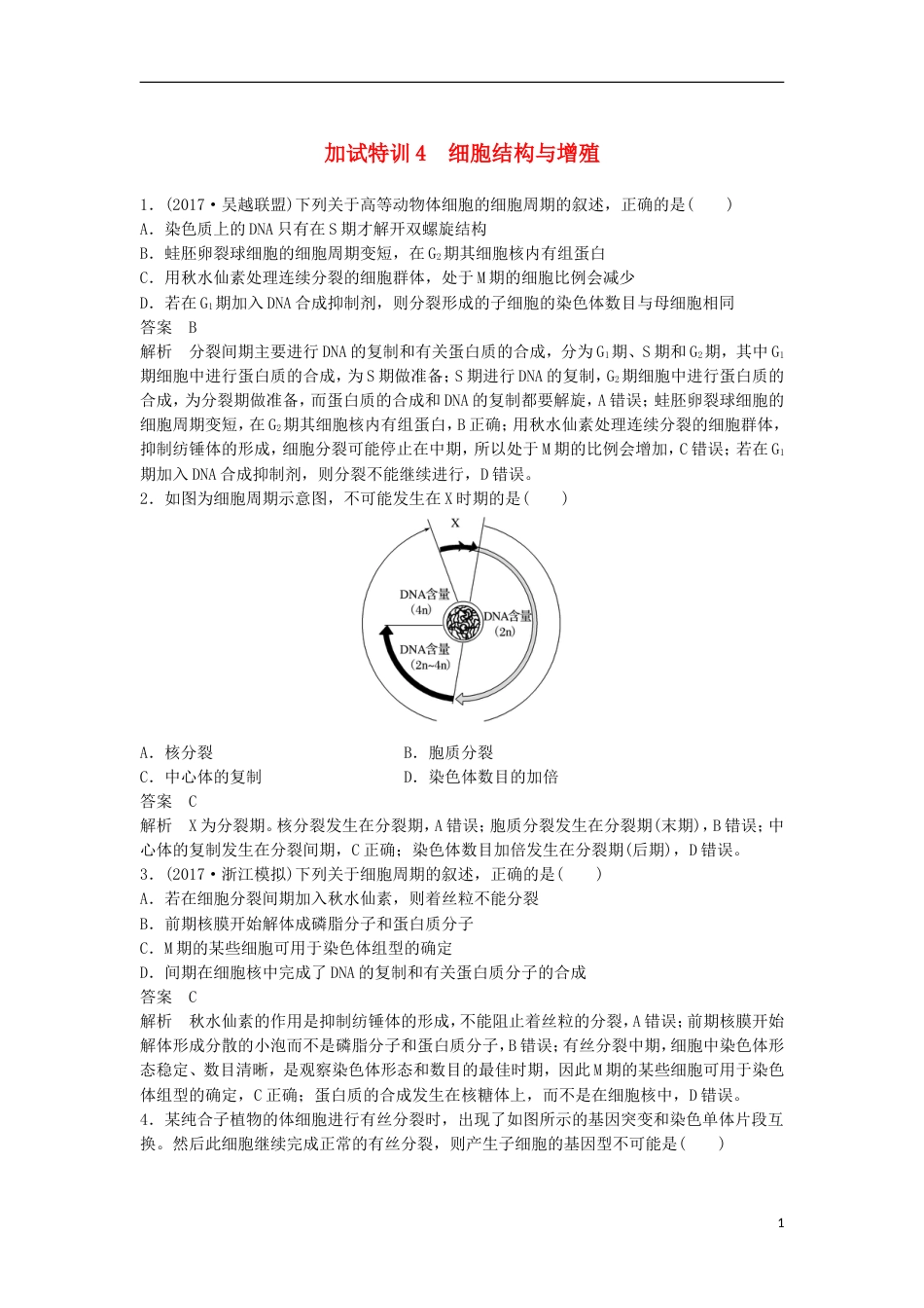 高三生物二轮专题复习题型增分练二加试选择题题加试特训细胞结构与增殖新人教_第1页