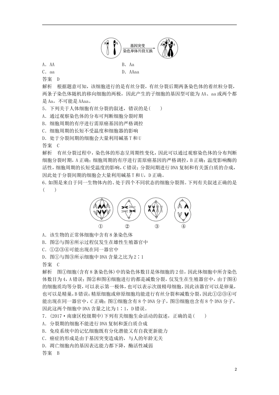 高三生物二轮专题复习题型增分练二加试选择题题加试特训细胞结构与增殖新人教_第2页