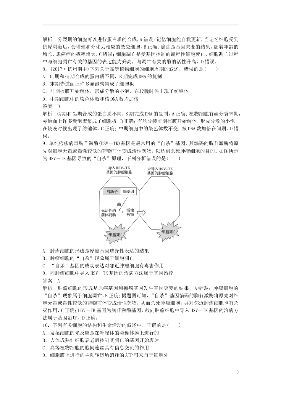 高三生物二轮专题复习题型增分练二加试选择题题加试特训细胞结构与增殖新人教_第3页