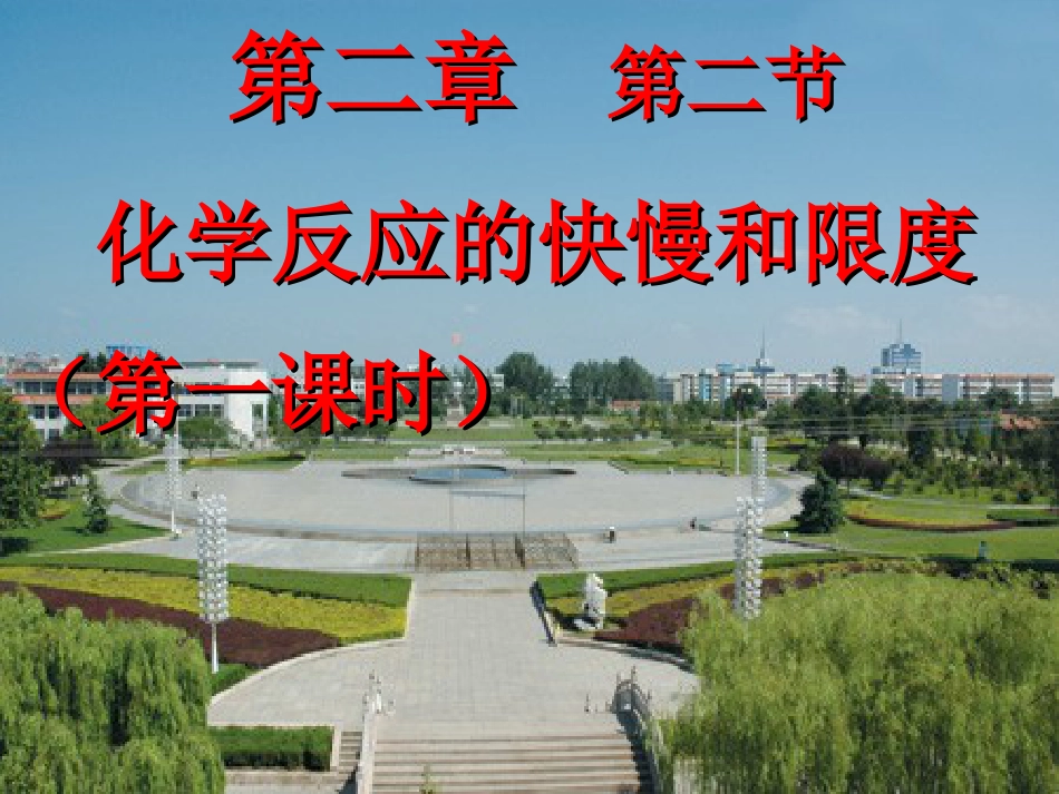 高中化学 第二章 化学键化学反应与能量 第二节 化学反应的快慢和限度课件 鲁科版必修_第1页