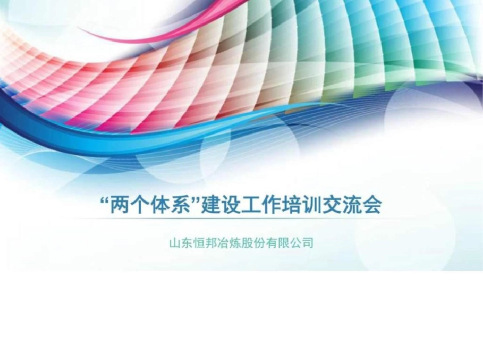 “两个体系”建设培训课件图文文库.ppt文档资料_第1页