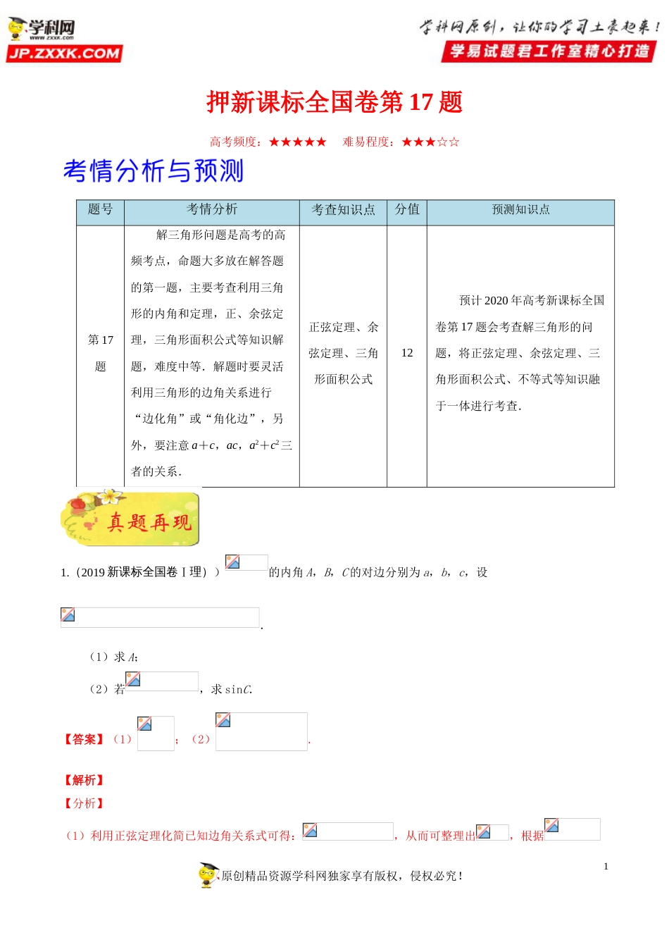 押新课标全国卷第17题备战高考数学（理）临考题号押题（解析版）_第1页