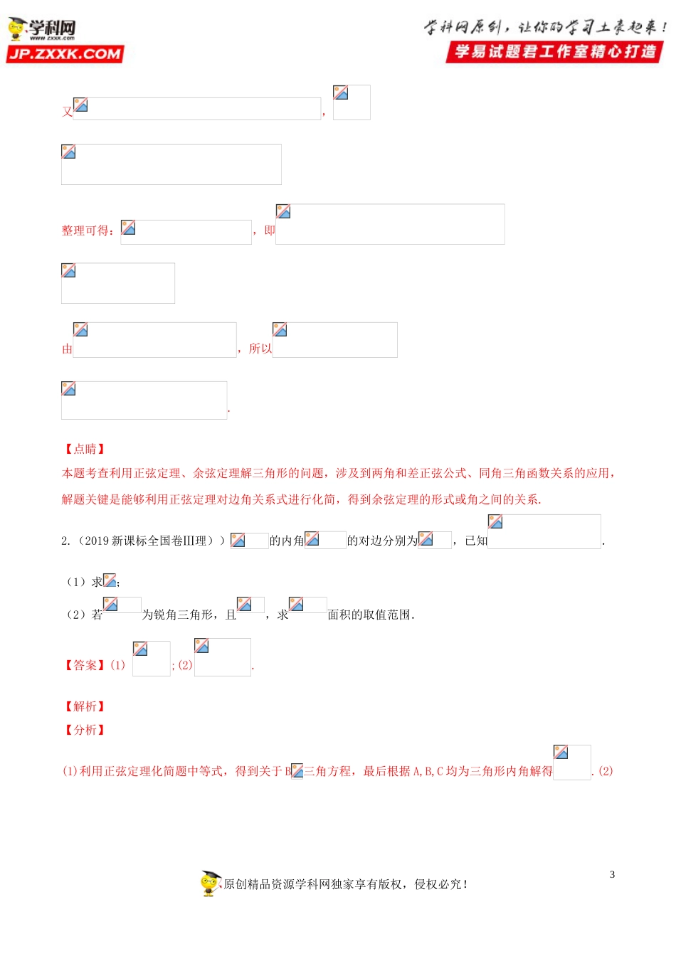 押新课标全国卷第17题备战高考数学（理）临考题号押题（解析版）_第3页