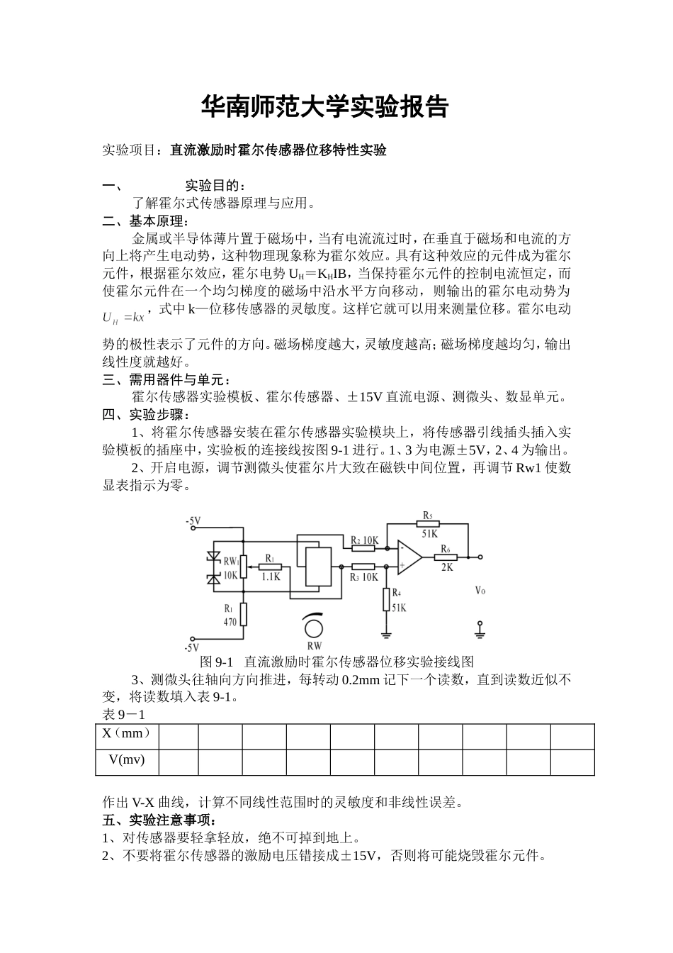 直流激励时霍尔传感器位移特性实验[共5页]_第1页