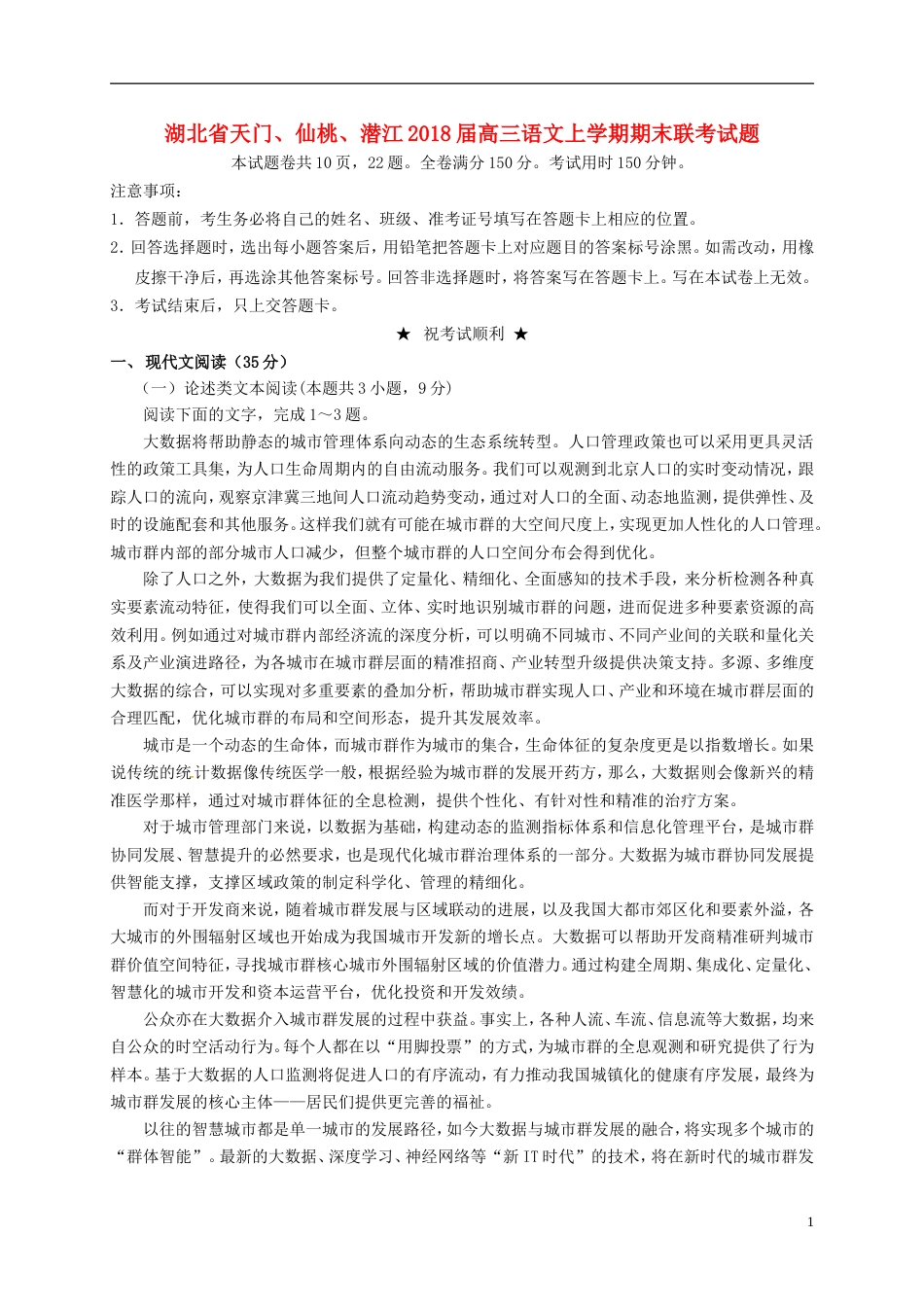 高三语文上学期期末联考试题_第1页