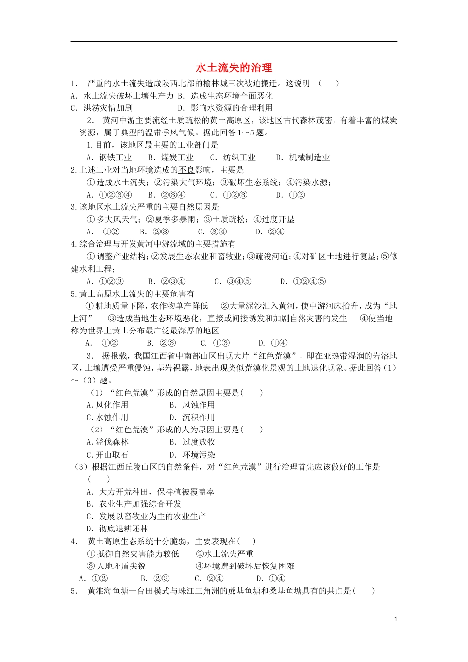 高三地理总复习水土流失的治理练习新人教_第1页
