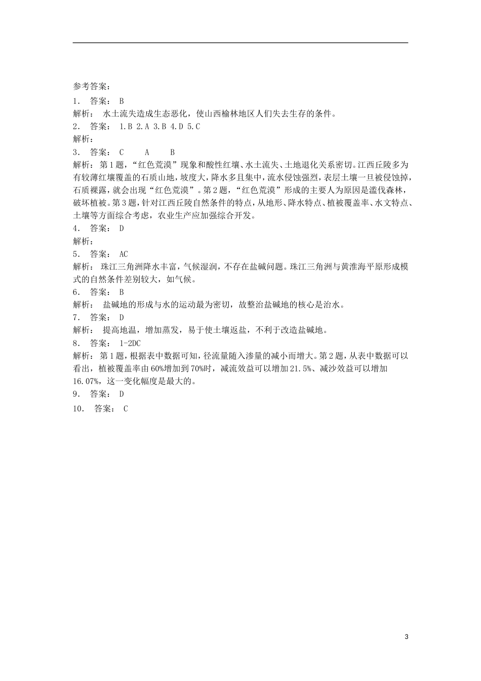 高三地理总复习水土流失的治理练习新人教_第3页