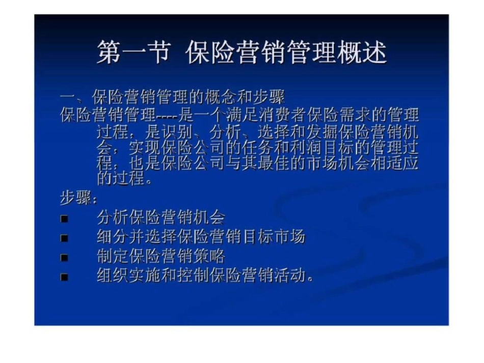 《保险市场营销学》第九章：保险营销管理文档资料_第2页