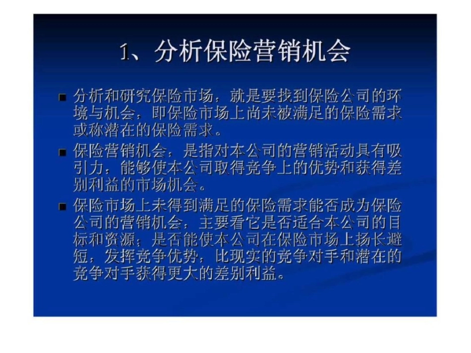 《保险市场营销学》第九章：保险营销管理文档资料_第3页