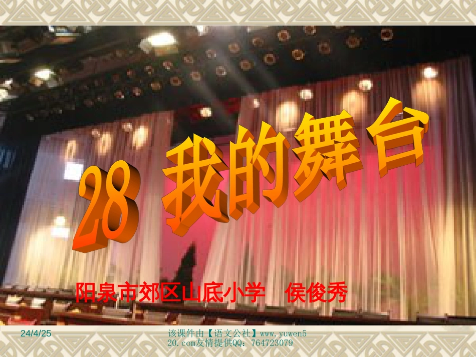 课标版六年级上册《我的舞台》ppt课件[共14页]_第1页