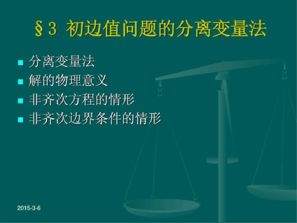 §1.3初边值问题的分离变量法.ppt文档资料_第1页