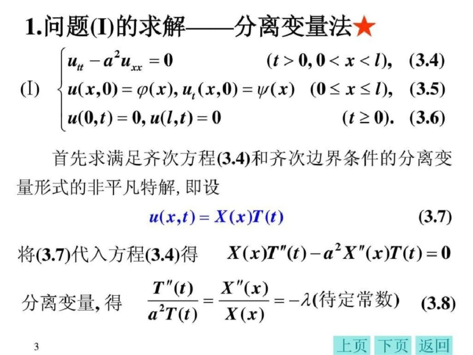 §1.3初边值问题的分离变量法.ppt文档资料_第3页