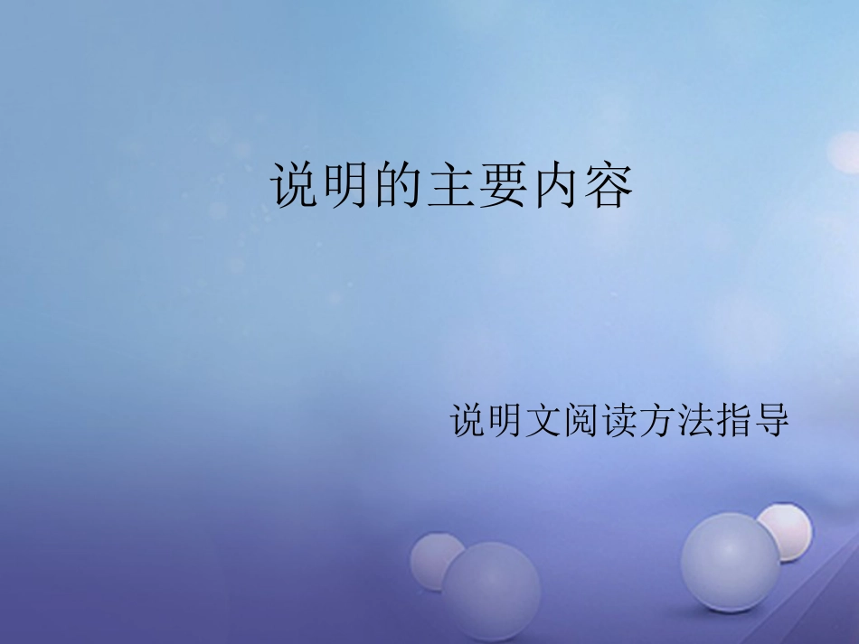 辽宁省恒仁满族自治县中考语文专题复习 说明文 说明的主要内容课件[共13页]_第1页