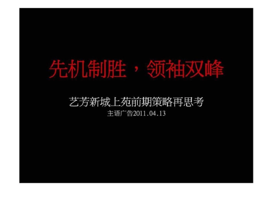 娄底市双峰县艺芳新城上苑前期策略再思考文档资料_第1页