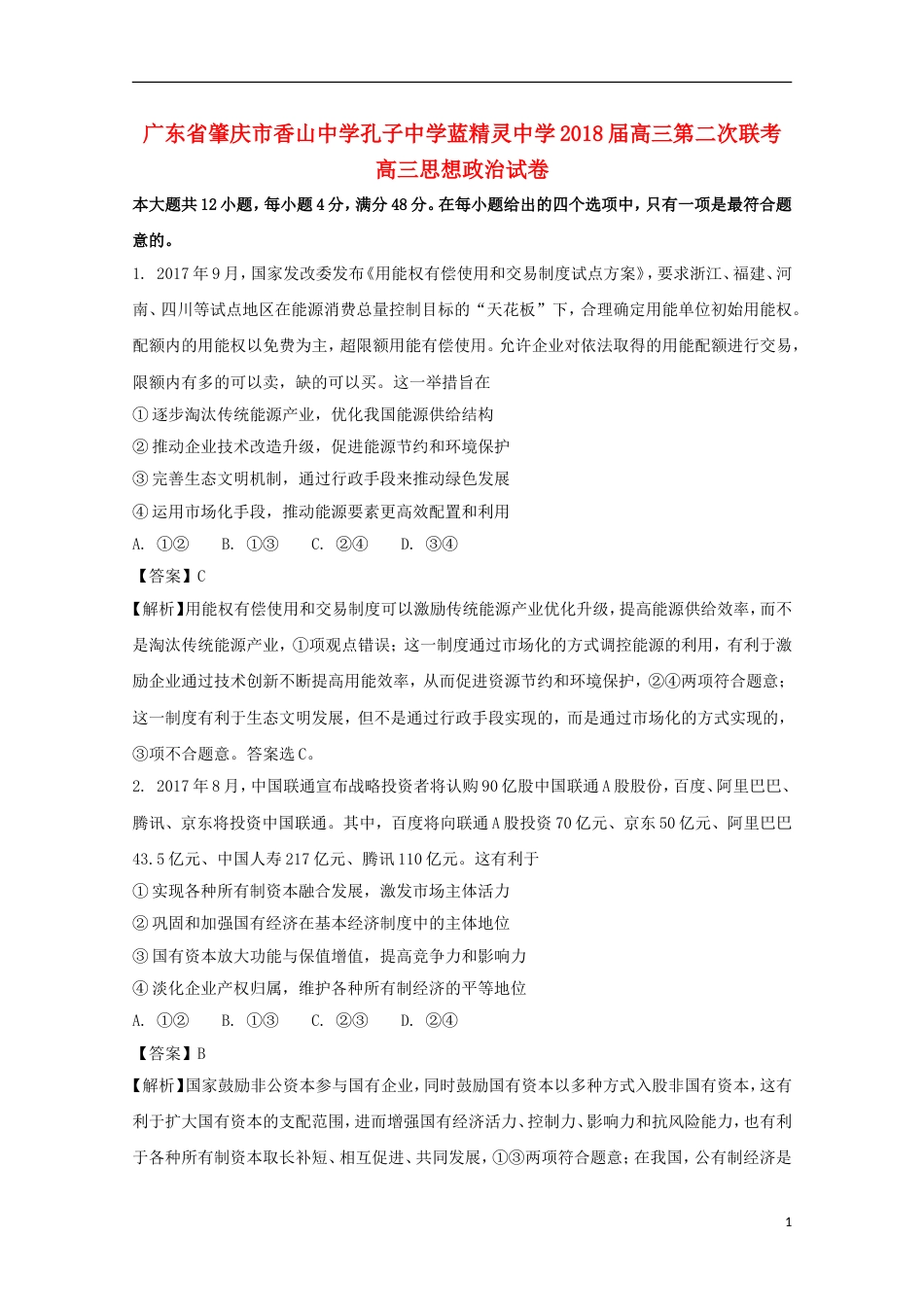 高三政治第二次联考试题_第1页