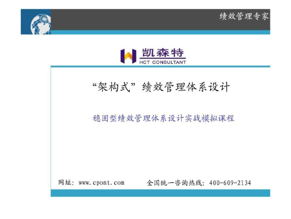 “架构式”绩效管理体系设计文档资料_第1页
