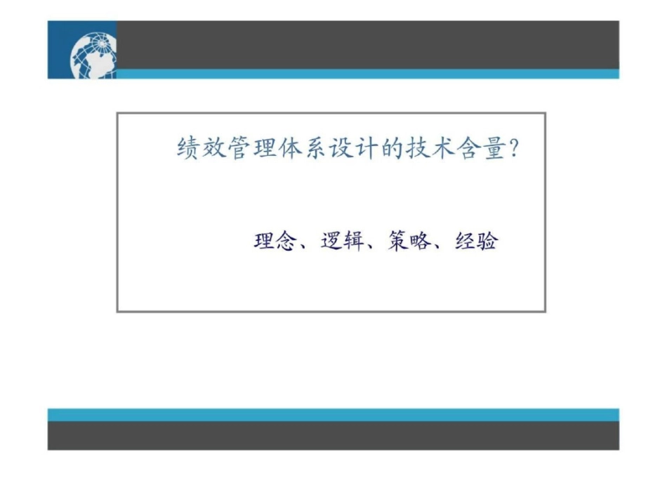 “架构式”绩效管理体系设计文档资料_第2页