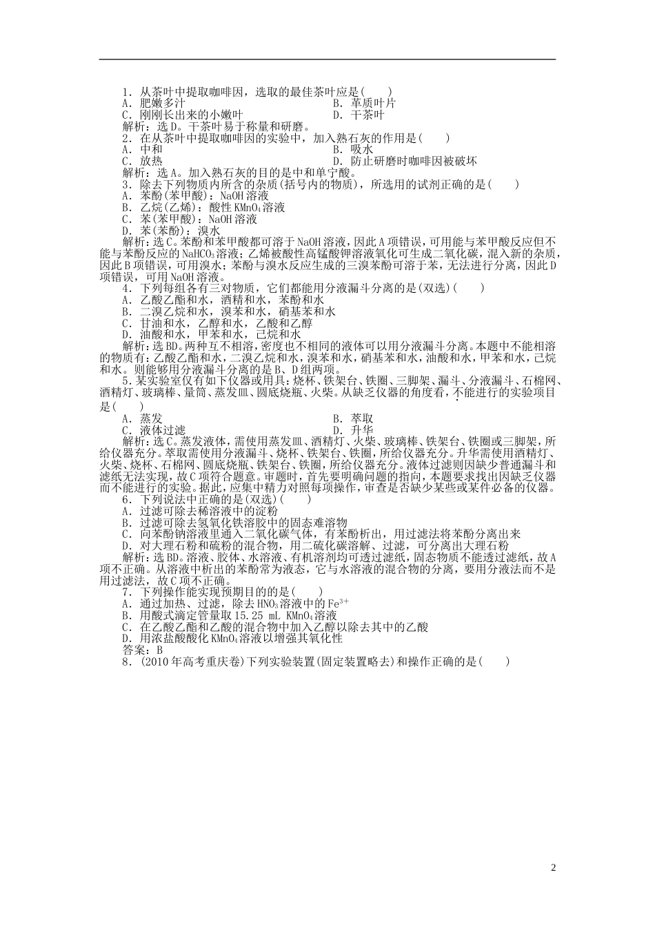 高中化学主题物质的分离综合实践活动从茶叶中撮咖啡因同步测试鲁科选修_第2页