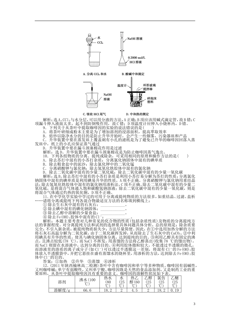 高中化学主题物质的分离综合实践活动从茶叶中撮咖啡因同步测试鲁科选修_第3页