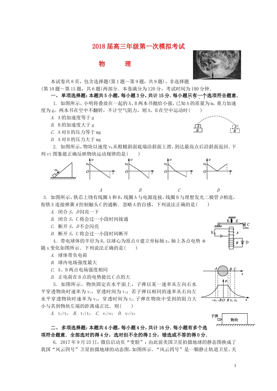 高三物理第一次模拟考试试题_第1页