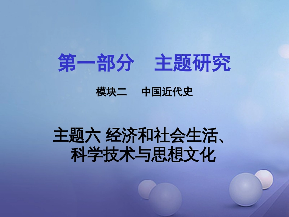 重庆市中考历史试题研究 第一部分 主题研究 模块二 中国近代史 主题六 经济和社会生活、科学技术与思想文化课件_第1页