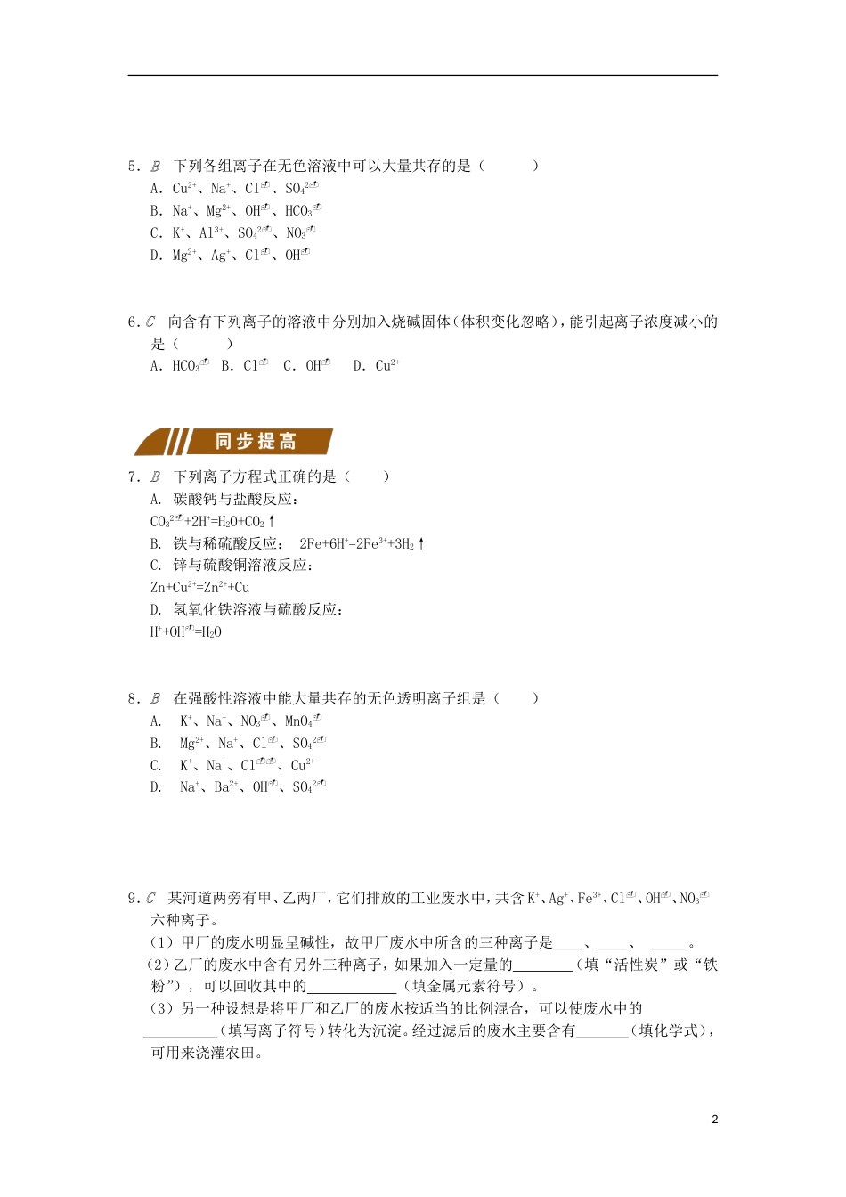 高中化学专题从海水中获得的化学物质离子反应及其应用测试题苏教必修_第2页