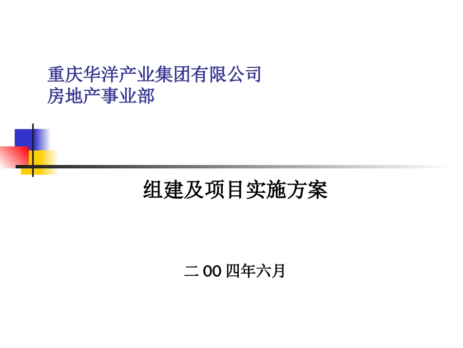 房地产事业部组建方案ppt 99页_第1页