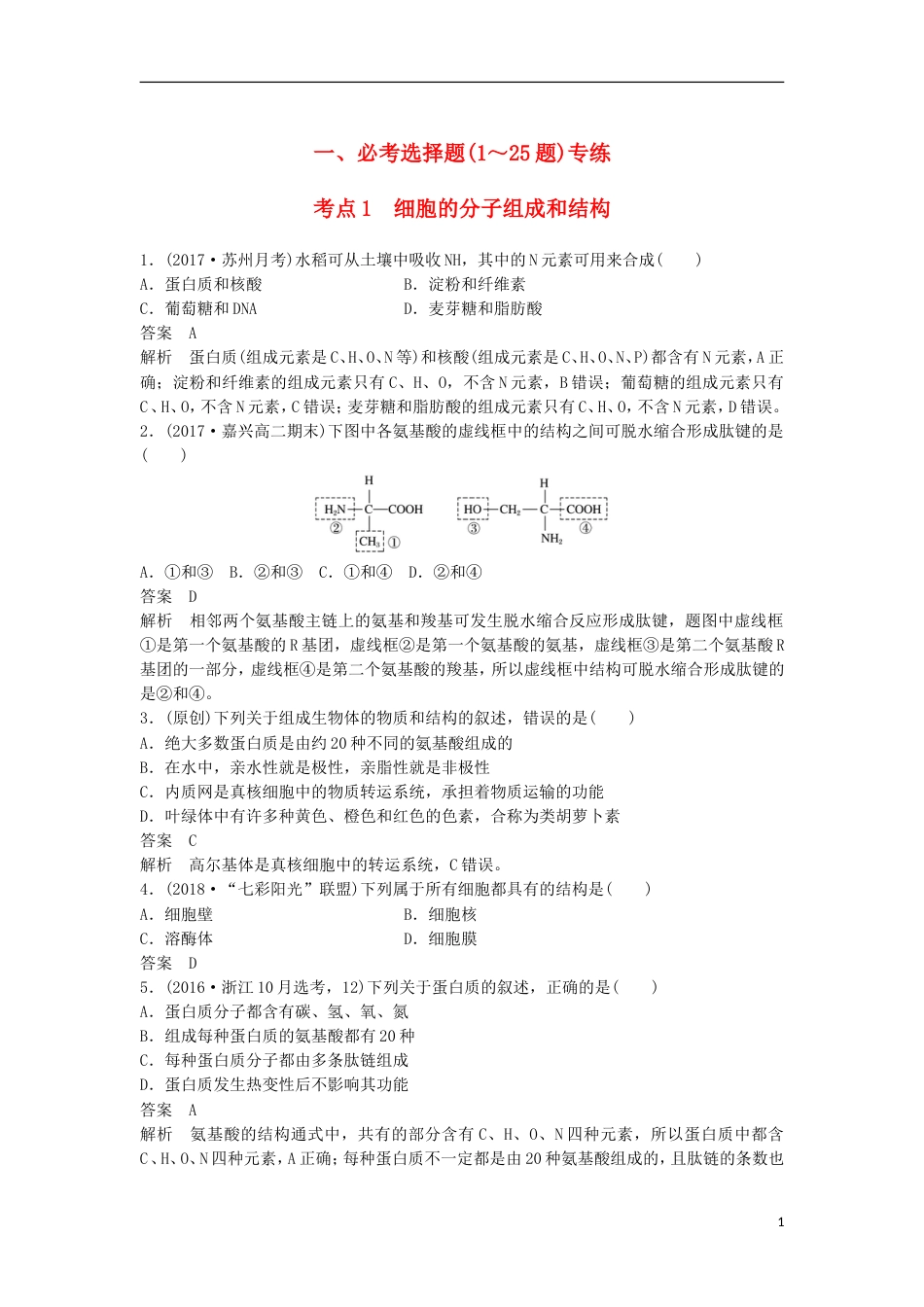 高三生物二轮专题复习题型增分练一必考选择题题考点细胞的分子组成和结构新人教_第1页