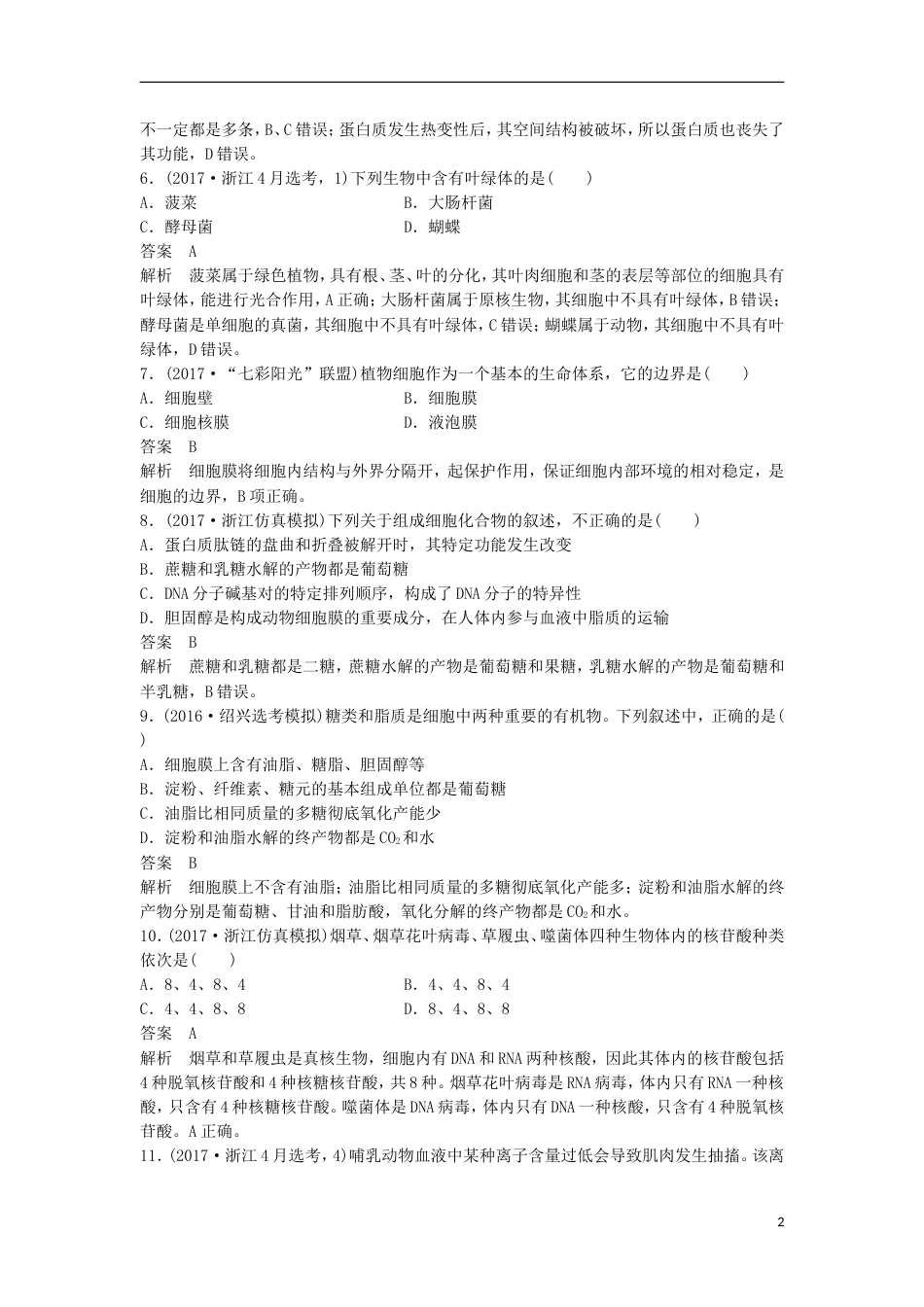 高三生物二轮专题复习题型增分练一必考选择题题考点细胞的分子组成和结构新人教_第2页