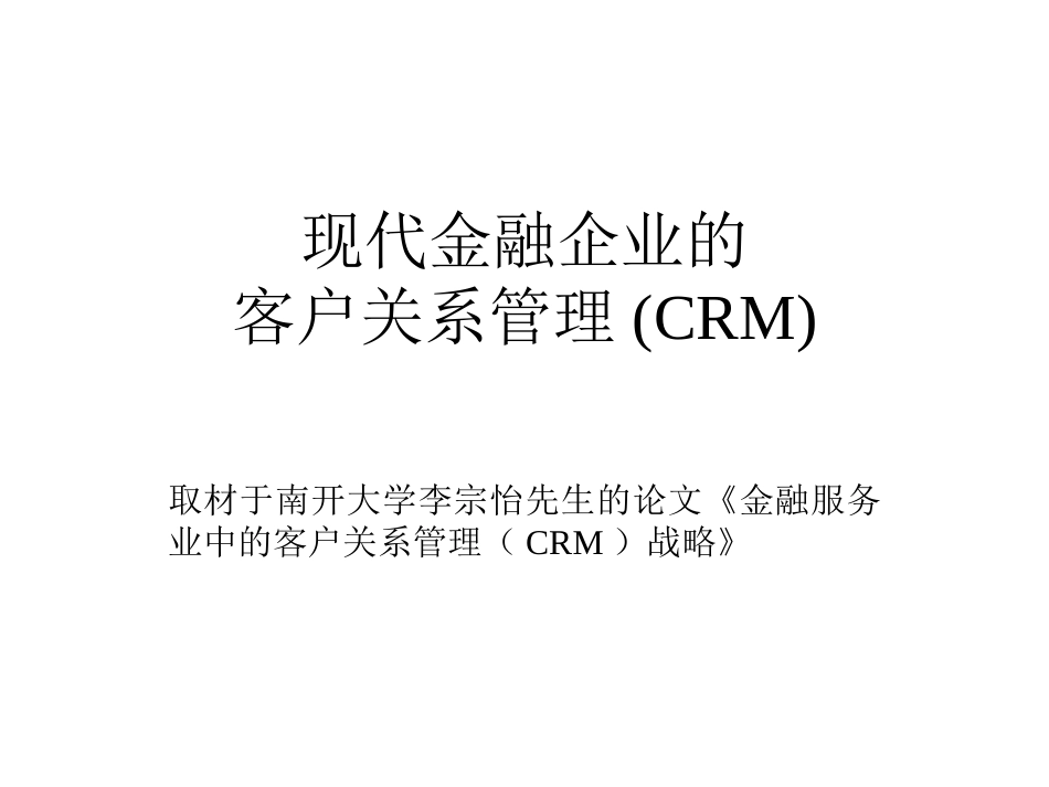 金融企业的CRM模式[共43页]_第1页