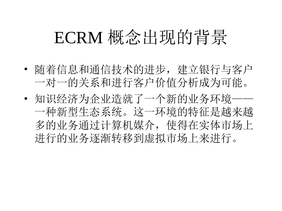 金融企业的CRM模式[共43页]_第3页