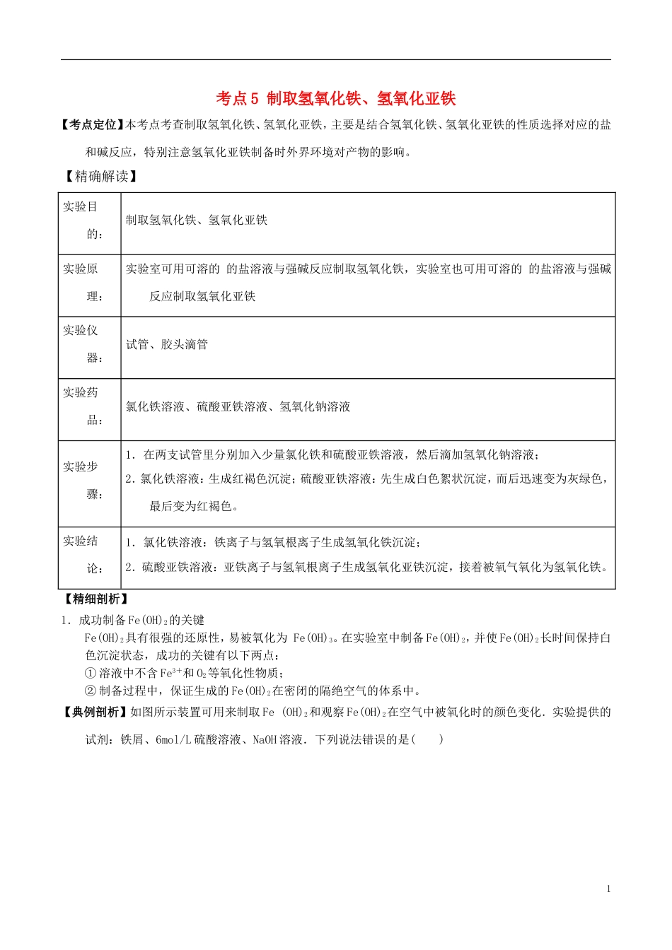 高中化学最困难考点系列考点制取氢氧化铁氢氧化亚铁新人教必修_第1页