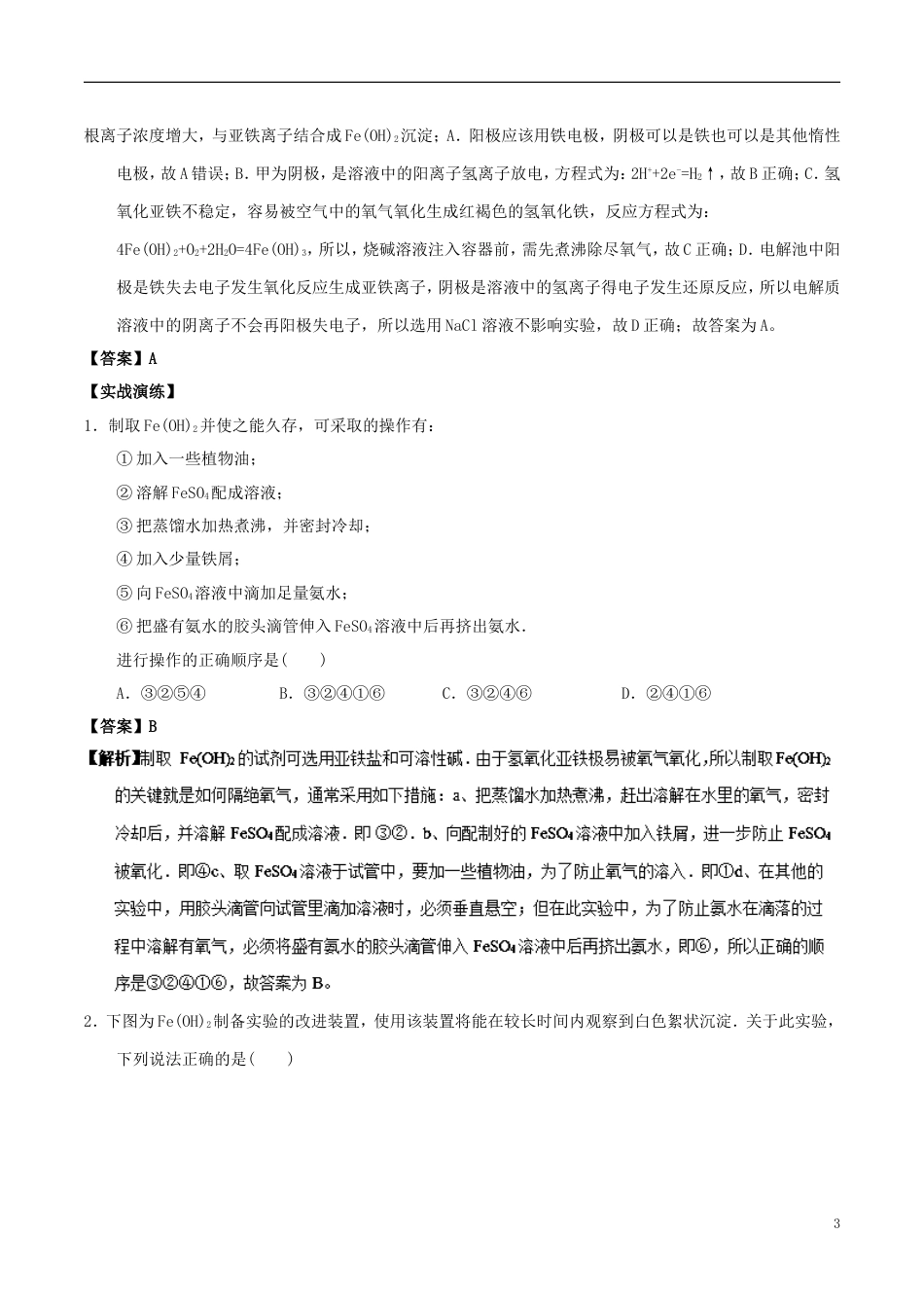 高中化学最困难考点系列考点制取氢氧化铁氢氧化亚铁新人教必修_第3页