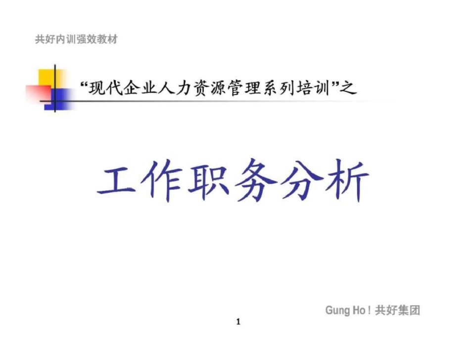 “现代企业人力资源管理系列培训”之工作职务分析文档资料_第1页