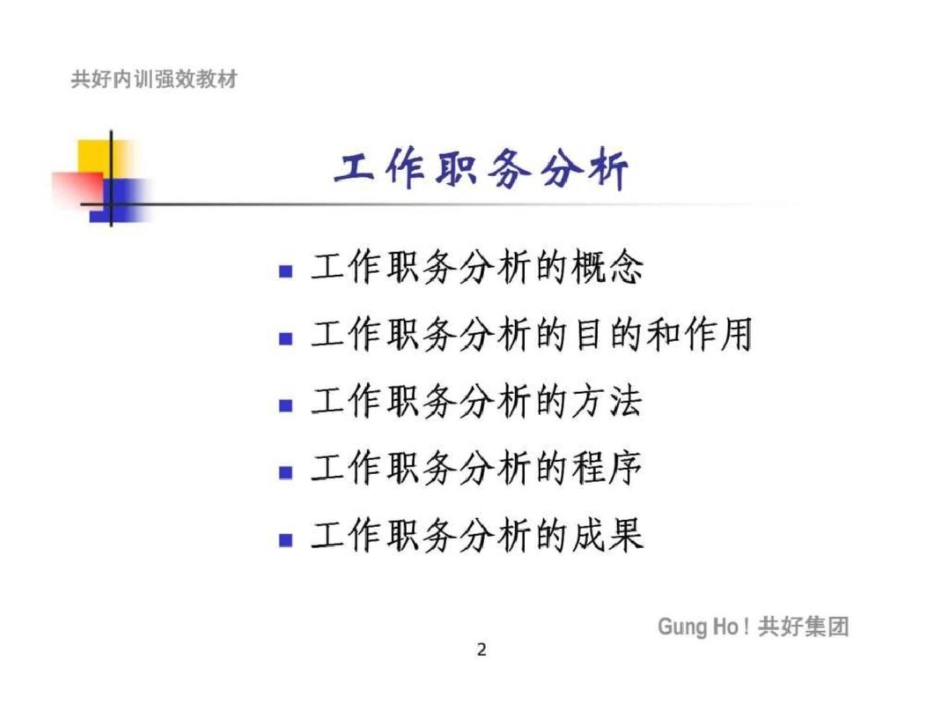 “现代企业人力资源管理系列培训”之工作职务分析文档资料_第2页