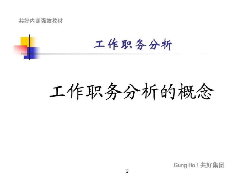 “现代企业人力资源管理系列培训”之工作职务分析文档资料_第3页