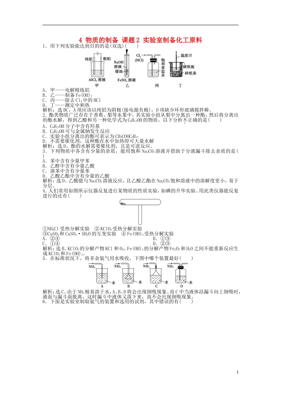 高中化学主题物质的制备课题实验室制备化工原料练习鲁科选修_第1页