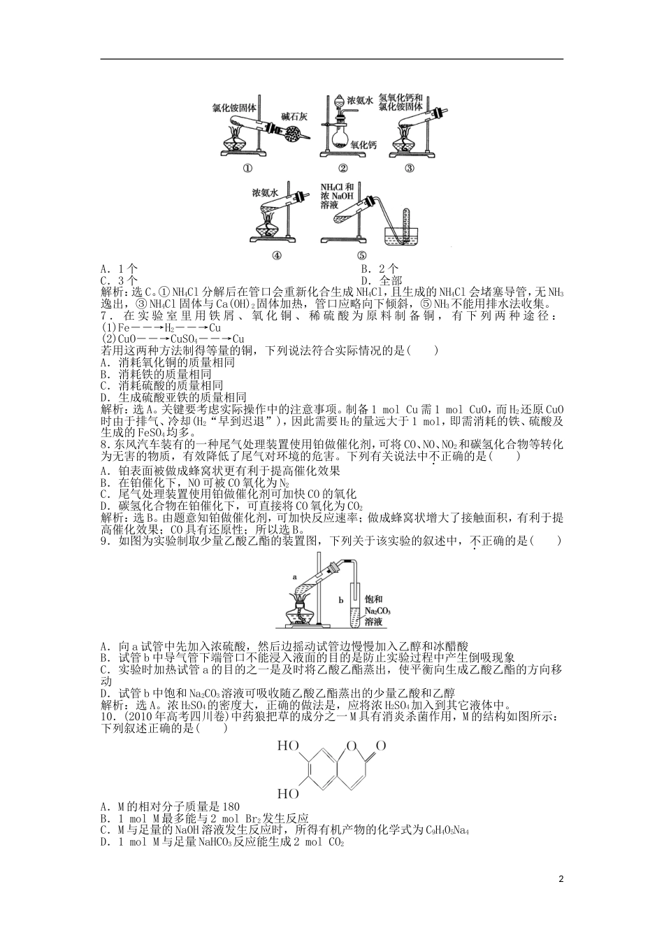 高中化学主题物质的制备课题实验室制备化工原料练习鲁科选修_第2页