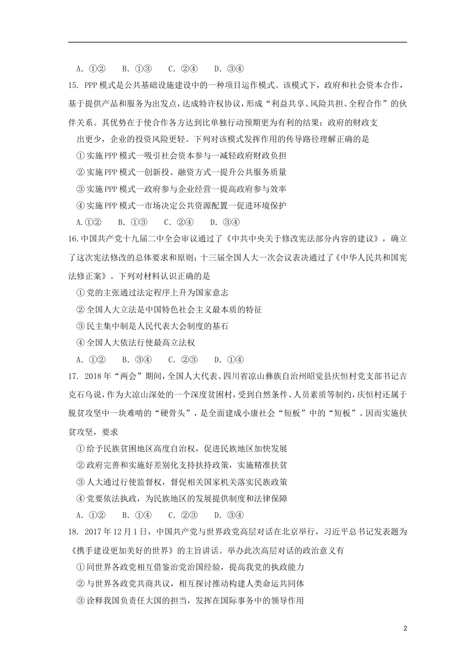 高三文综政治部分第二次教学质量检查考试试题_第2页